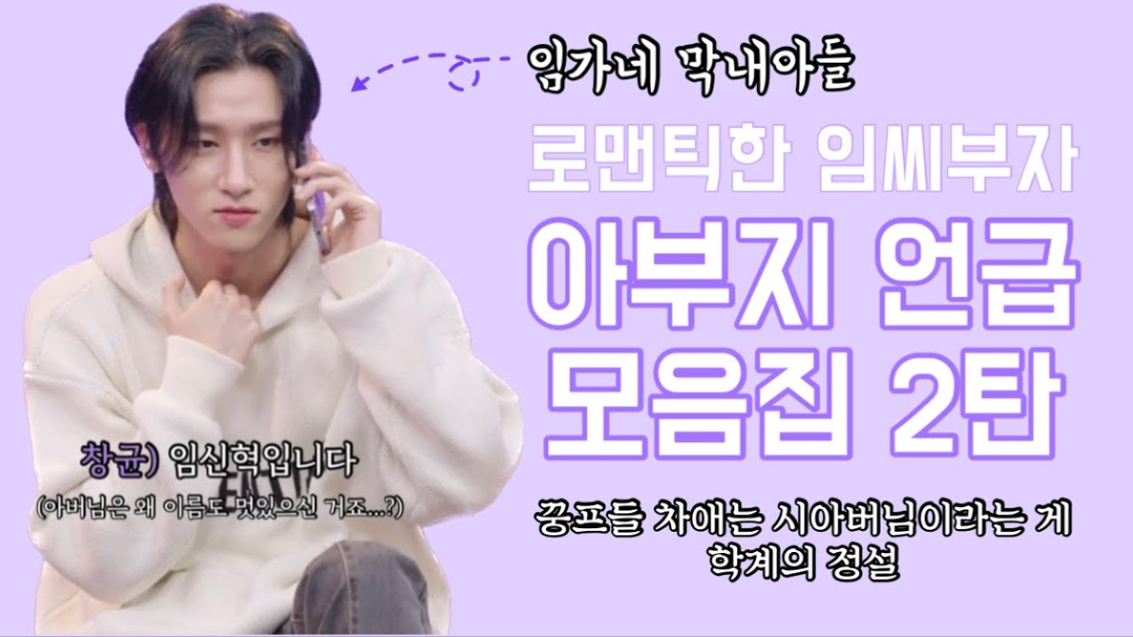 [몬스타엑스/아이엠] 너무나도 멋있으신 창균이의 아버님