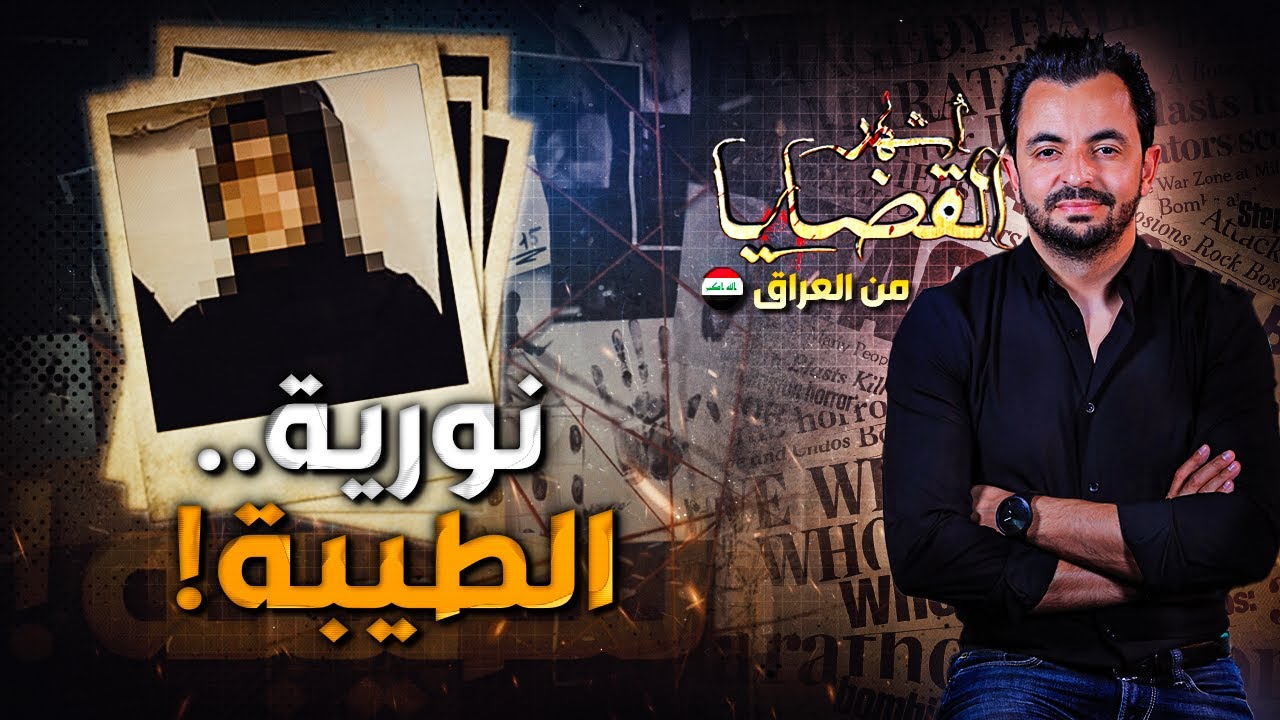 ! المحقق - أشهر القضايا العربية - نورية.. الطيبة