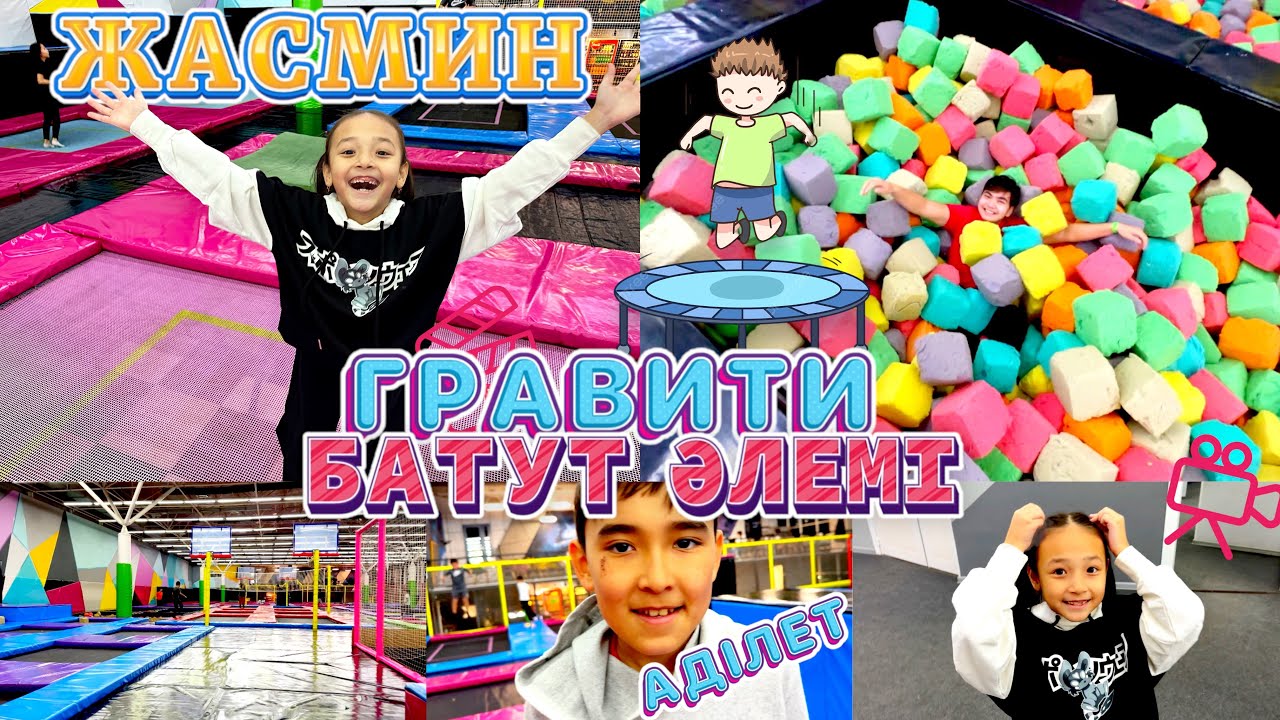 ЖАСМИНМЕН бірге💕 БАТУТ әлеміне бардық😍. Копжасаровымен бірге GRAVITY - BATUT ARENA🤩.