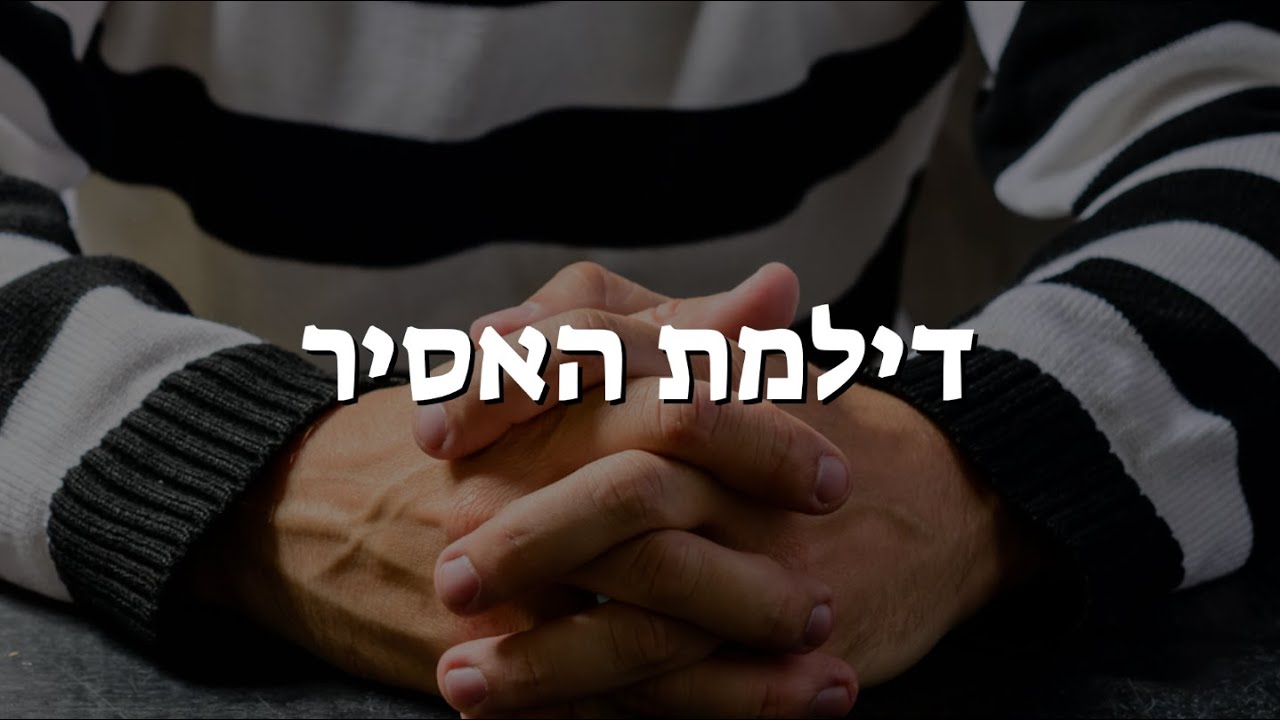 דילמת האסיר | תורת המשחקים