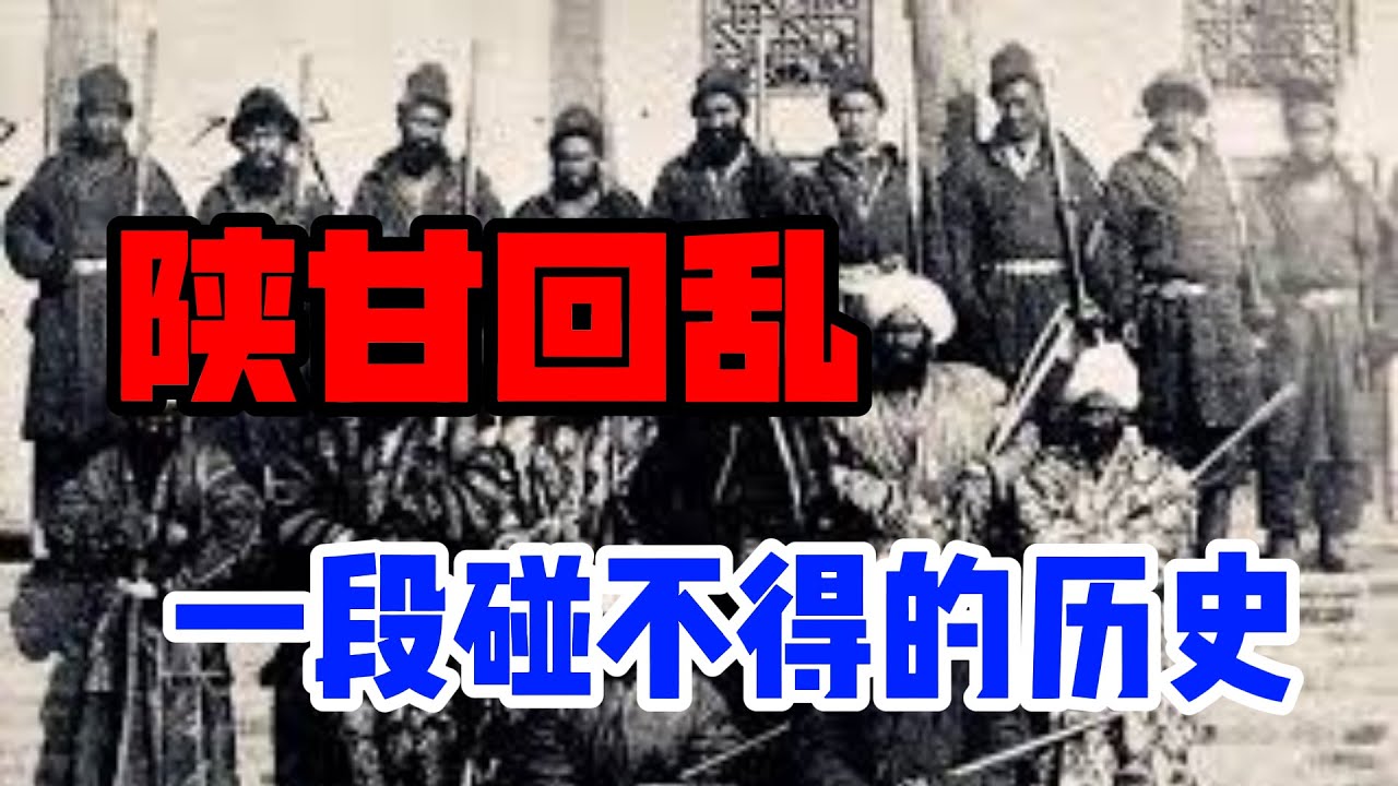 同治回乱&mdash;&mdash;一段被洗白，美化的民族血泪史/为遏止伊斯兰教东扩，汉民族付出的巨大代价/&ldquo;血脖子教&rdquo;清朝时期传入中国的伊斯兰教极端教派，被乾隆钦定为邪教，却策划，领导了此次暴乱