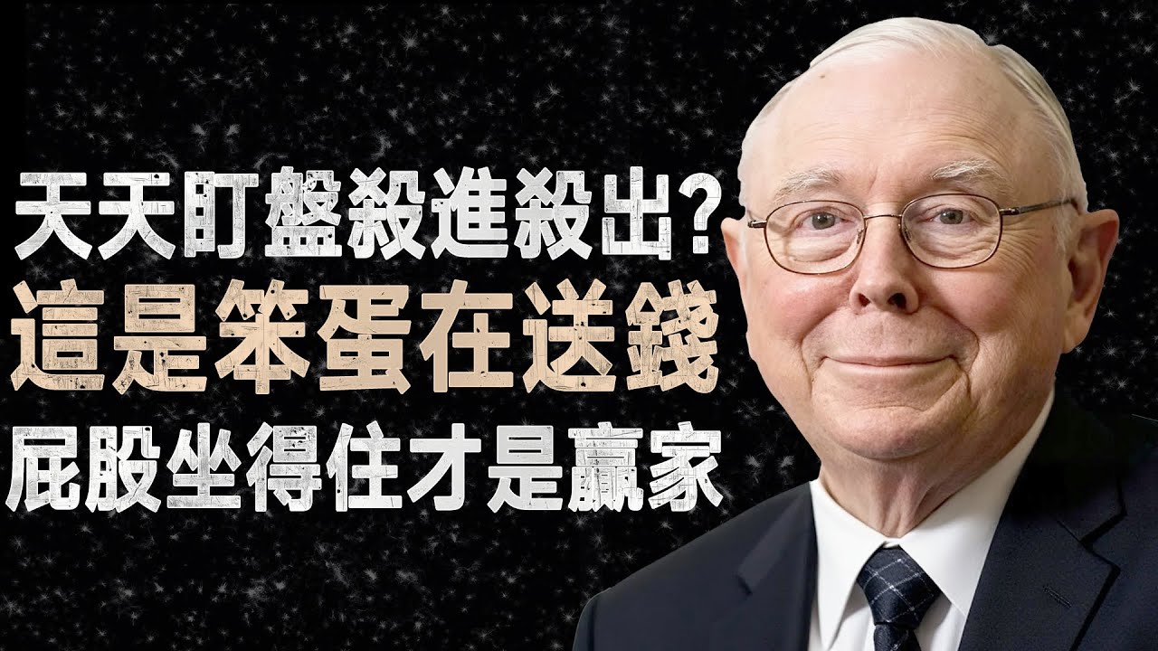 查理·蒙格：股票帳戶縮水你就睡不著？學會像死人一樣不動你才能賺大錢 #價值投資 #心態 #複利
