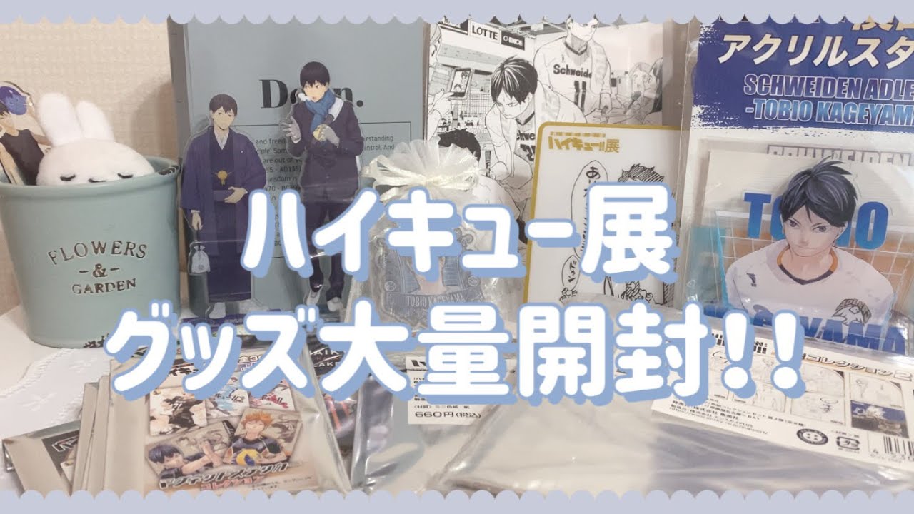 【ハイキュー展】☁大量開封☁