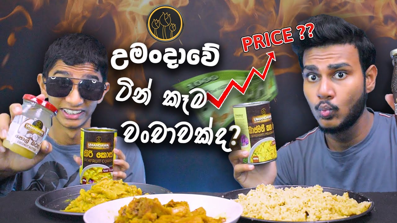 උමංදාවේ ටින් කෑම වංචාවක්ද? | UMANDAWA FOOD REVIEW | SRI LANKAN FOOD | MAGU ASMR