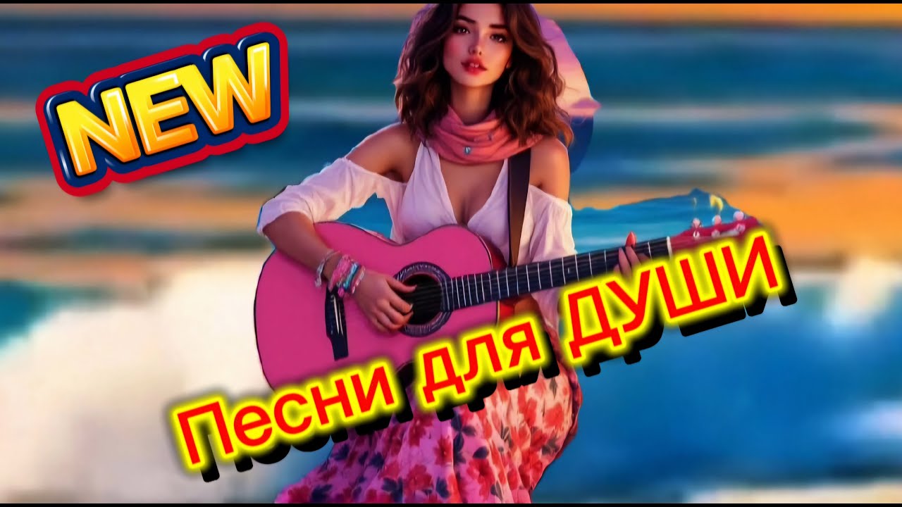 Песни для души 🎧 Слушай и отдыхай | Душевная музыка