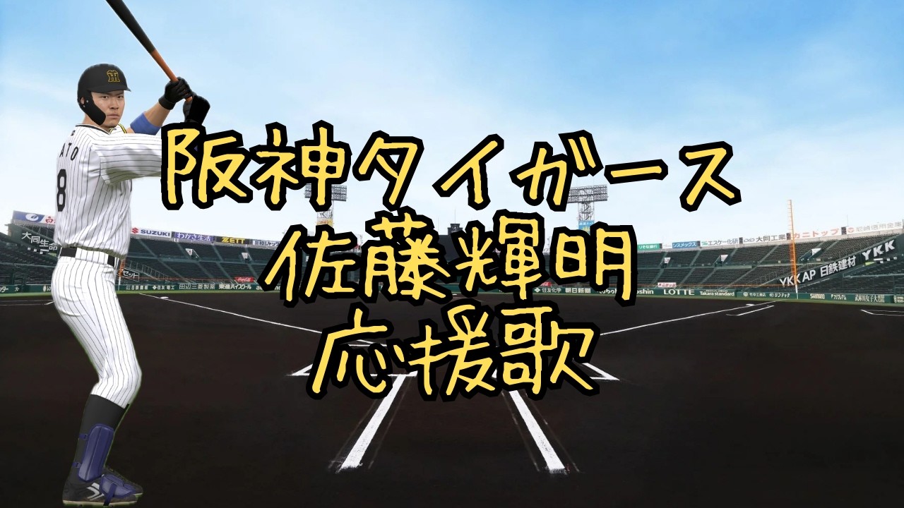 【応援歌】阪神タイガース　8　佐藤輝明