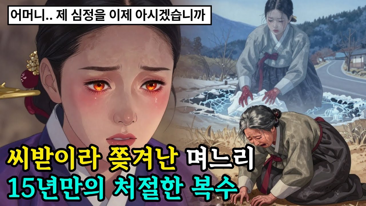 석녀라며 소금 뿌려 쫓아낸 며느리, 15년 뒤 가마 타고 나타나 한 행동
