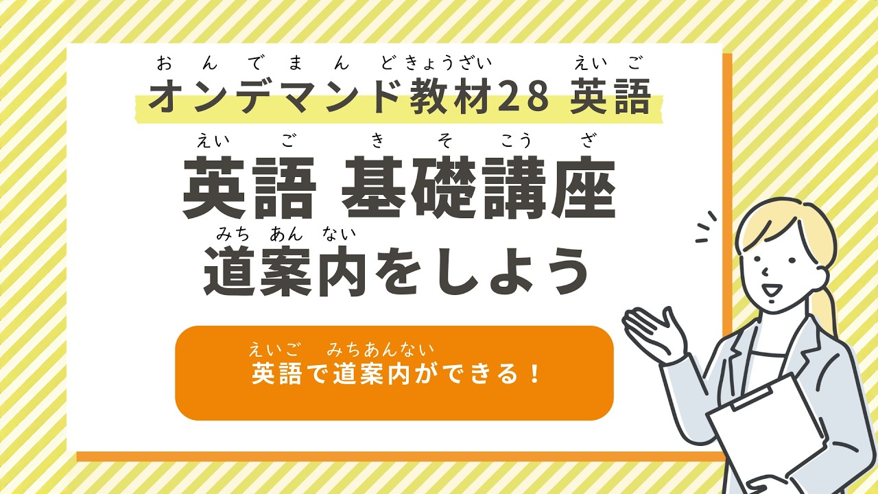 【英語 基礎講座】道案内をしよう