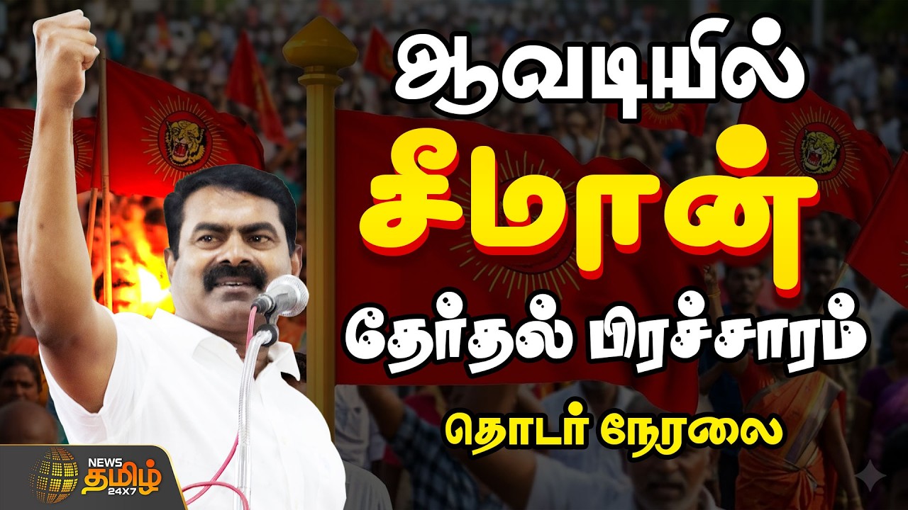 🔴LIVE : Seeman Campaign | ஆவடியில் சீமான் தேர்தல் பிரச்சாரம்! | 2026 Election | Avadi