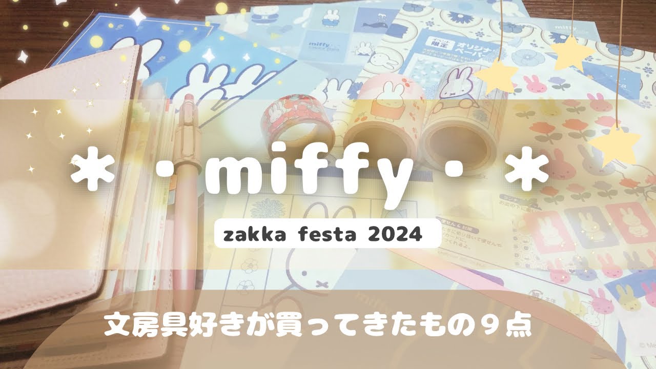 【文房具購入】ミッフィー雑貨フェスタ2024☆手帳に買ったものを貼ったりしていく。