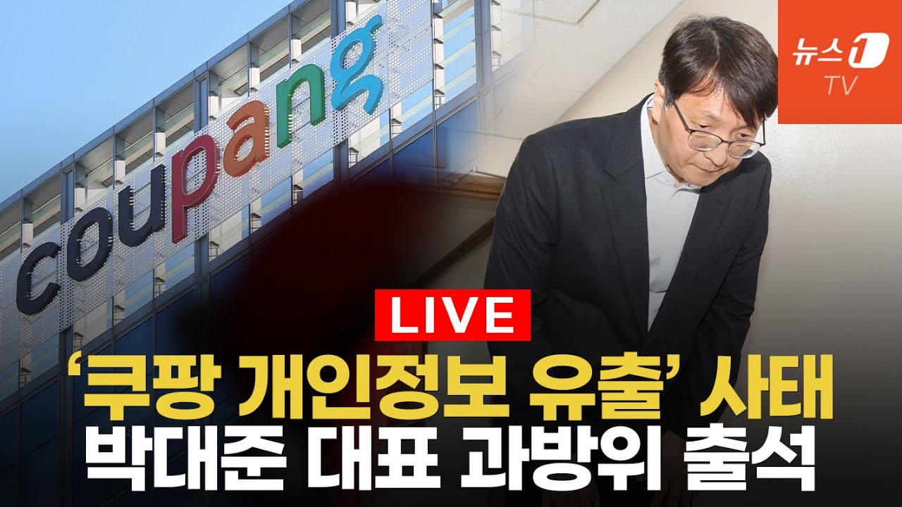 [생중계]쿠팡 '개인정보 유출 사태' 일파만파&hellip;박대준 대표 과방위 출석