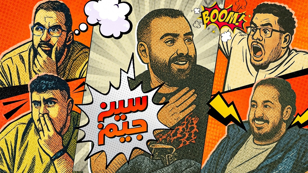 سين جيم | عودة الحرب 😂🔥