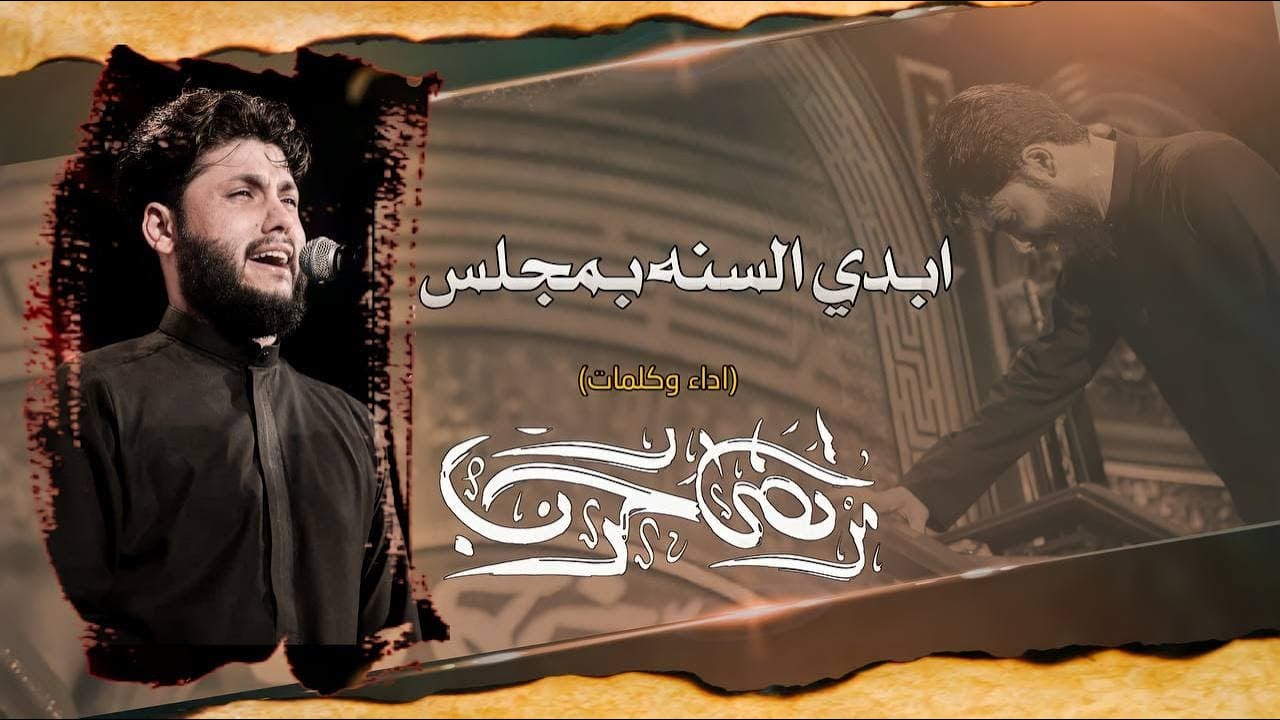 مرتضى حرب || ابدي السنة بمجلس || الليالي الفاطمية 1443 هجري