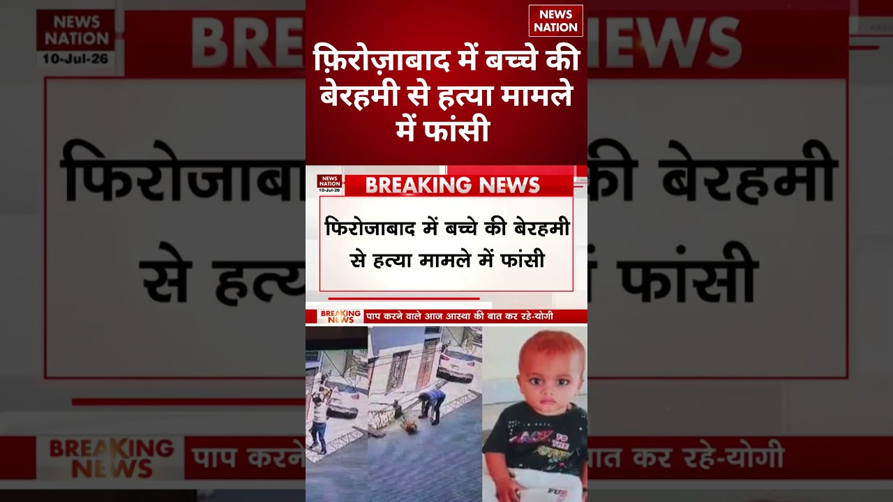 Firozabad Murder Case: बच्चे की बेरहमी से हत्या के मामले में दोषी को फांसी की सजा |  Breaking News |