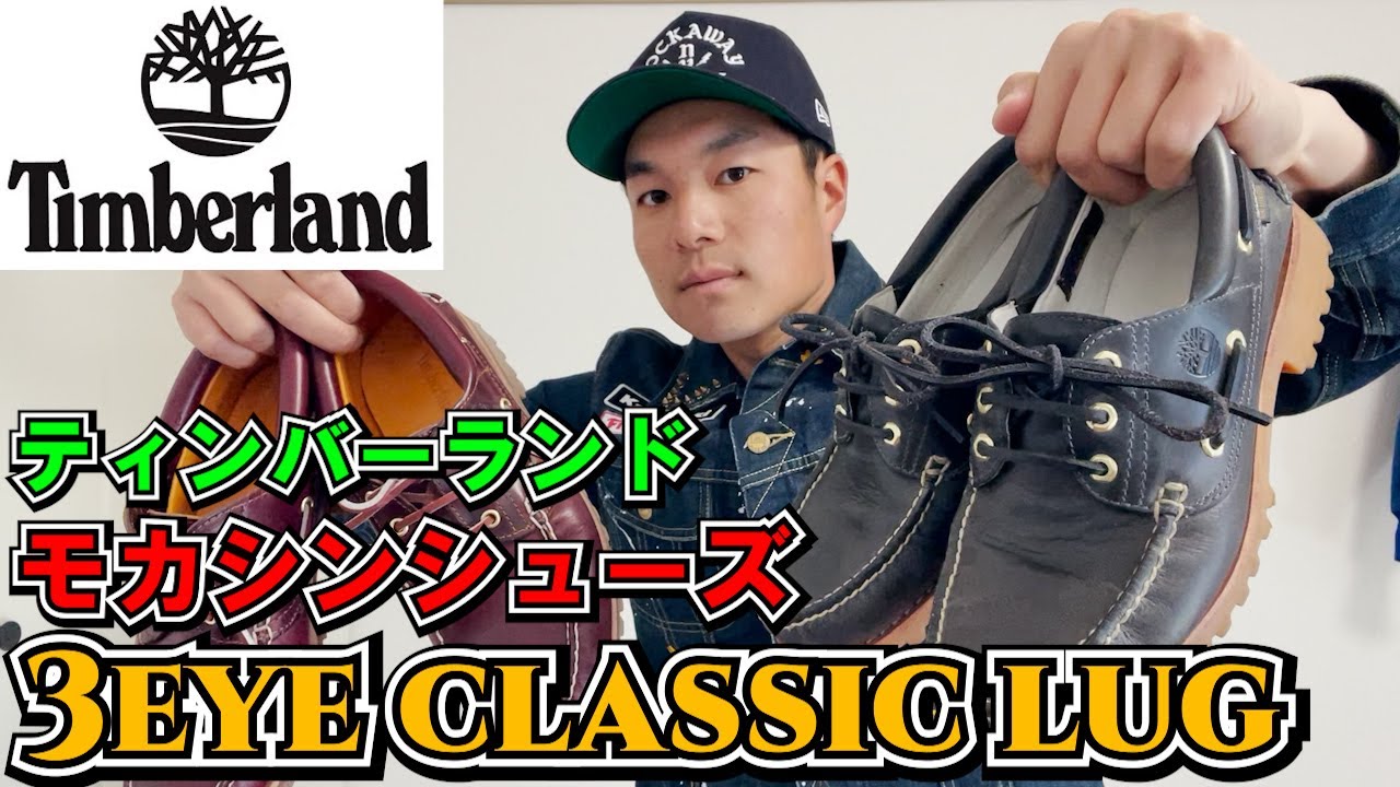 【Timberland】 3eye classic lug（モカシン）を紹介します【ティンバーランド】サイズ感、雰囲気、コーデ紹介