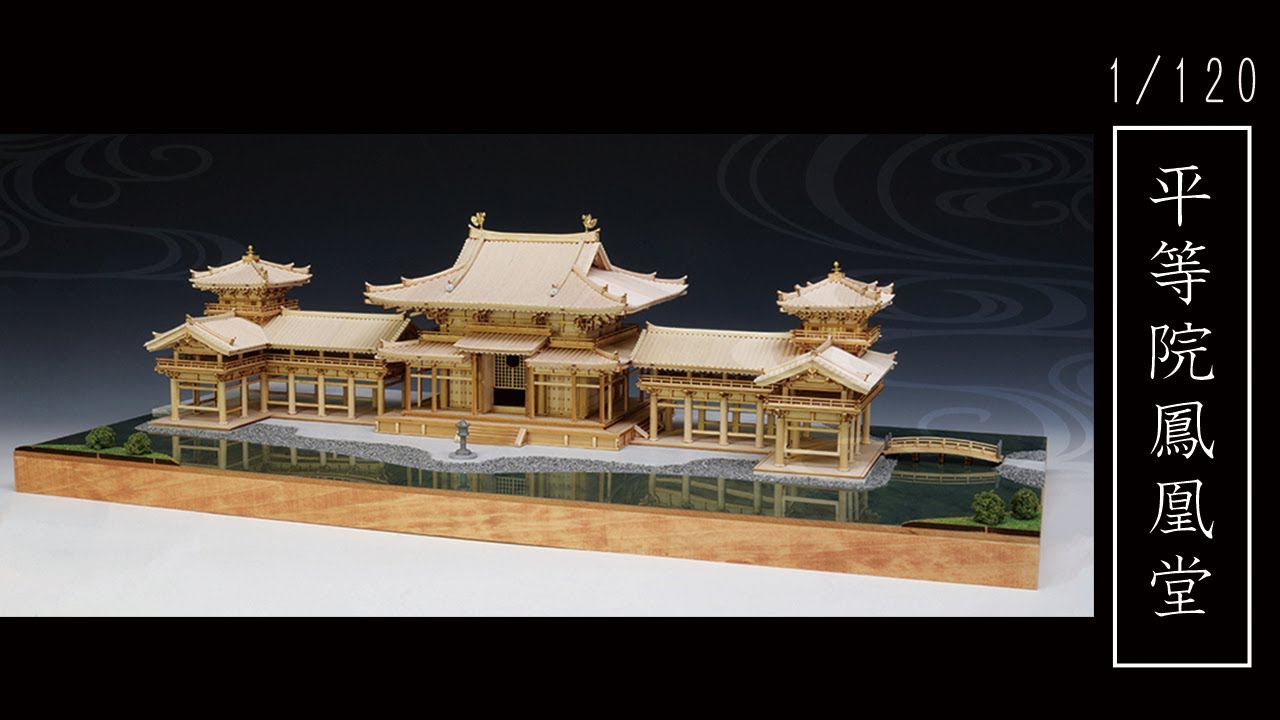 【1/120 平等院鳳凰堂  】製品紹介