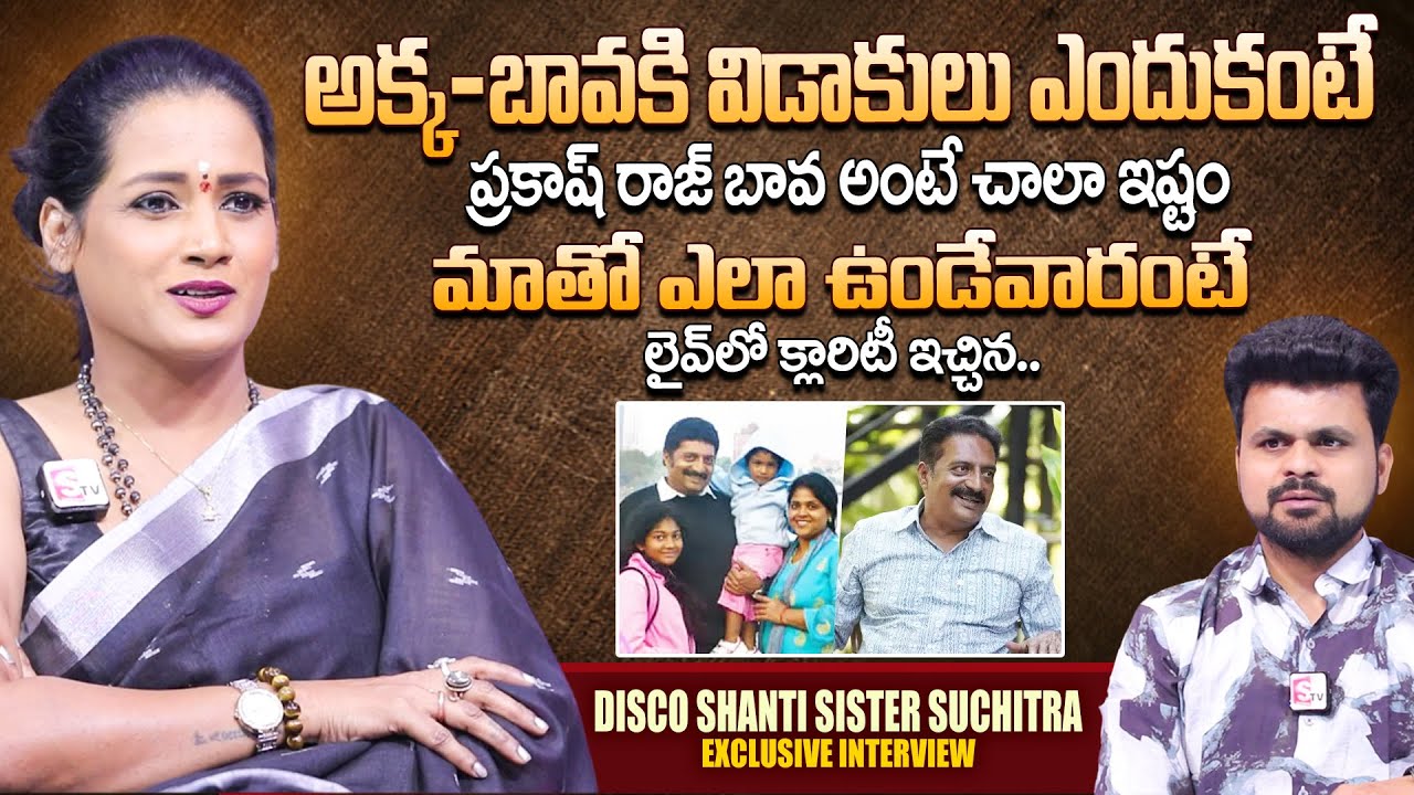 Disco Shanti Sister Suchitra about PrakashRaj | Telugu Interviews | SumanTV Roshan