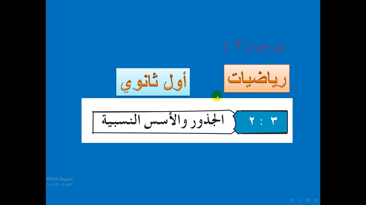 حل تمارين ومسائل الكتاب ( 3  - 2 )  الجذور والأسس النسبية  -  رياضيات أول ثانوي