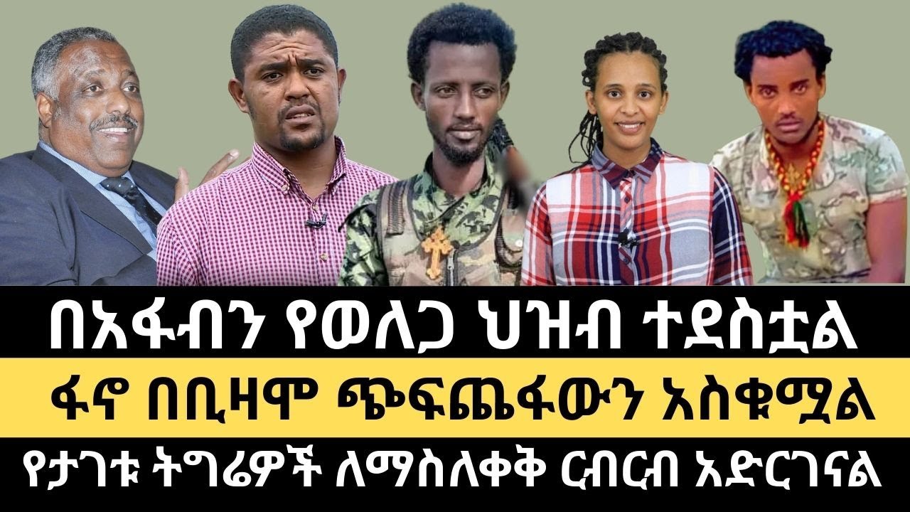 ወለጋ ከፋኖ ምን አተረፈ? || የትግራይ ታጋቾችን ለማስለቀቅ ተረባርበናል || ፋኖ ክንዱ አሸናፊ ( የእዙ ህ/ግ)