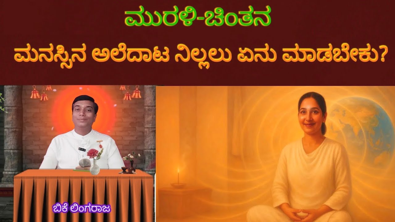 ಮನಸಿನ ಚಾಂಚಲ್ಯ