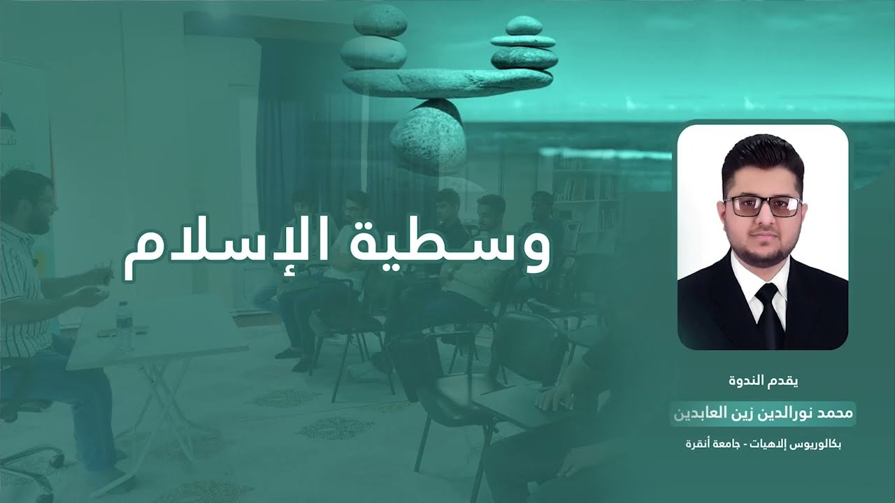 ما المقصود بوسطية الإسلام | تقديم محمد نورالدين زين العابدين