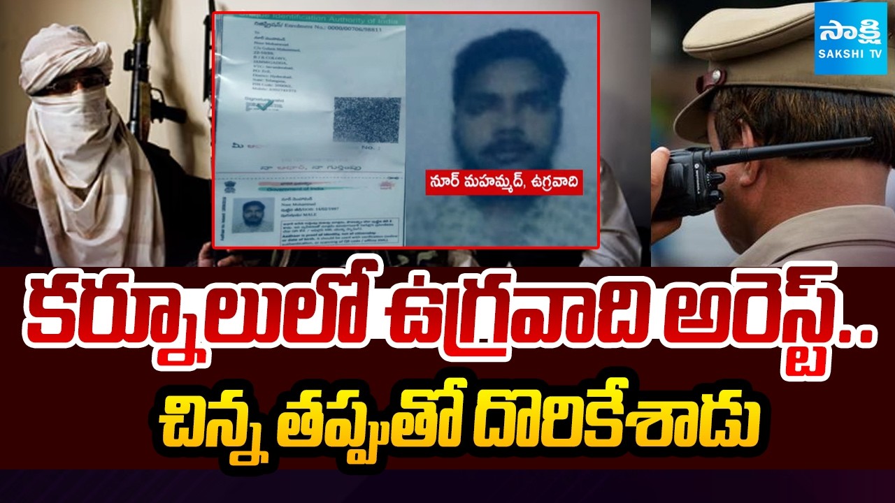 Terrorist Arrested In Kurnool Police Send Him To Vijayawada | AP News | @SakshiTV
