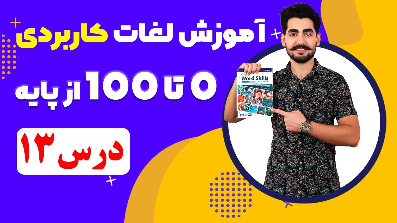 درس 13  آموزش لغات کاربردی زبان انگلیسی از مبتدی تا پیشرفته با کتاب اکسفورد | مکالمه انگلیسی