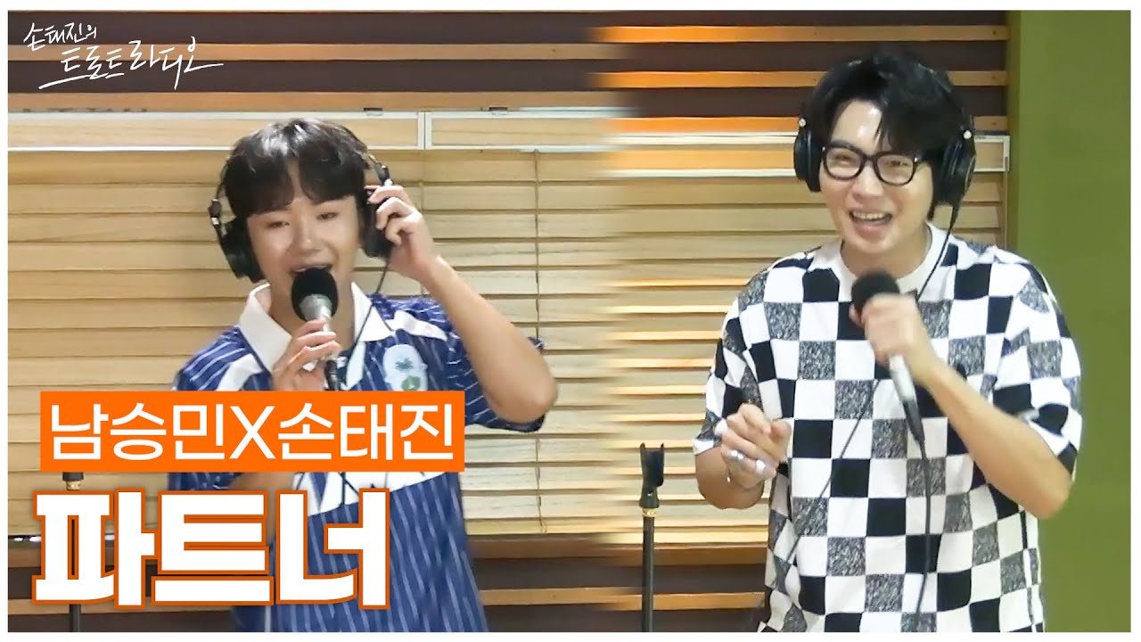 [LIVE] 손태진X남승민 - 파트너 (원곡: 남진) | 손태진의 트로트라디오 | MBC 250908