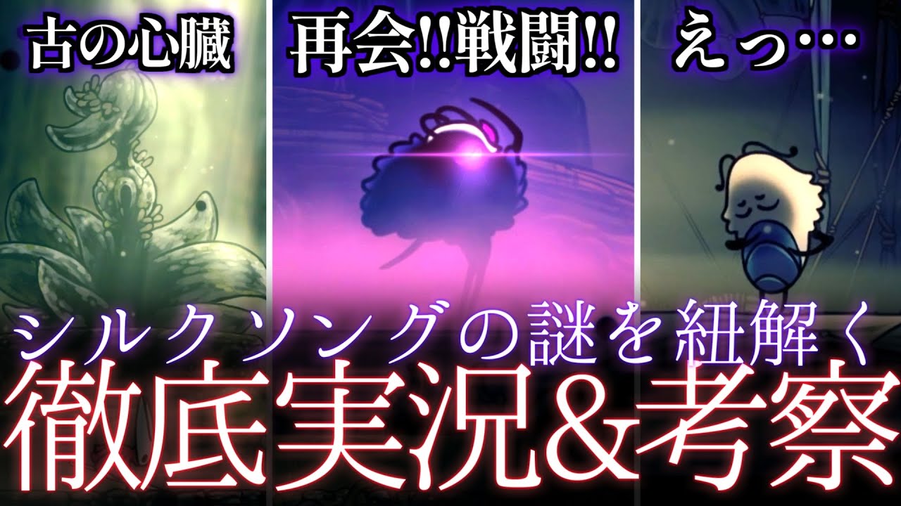 【徹底実況&考察】♯27シルクソングをホロウナイト動画投稿者が徹底実況プレイ&考察!!【シルクソング実況考察】