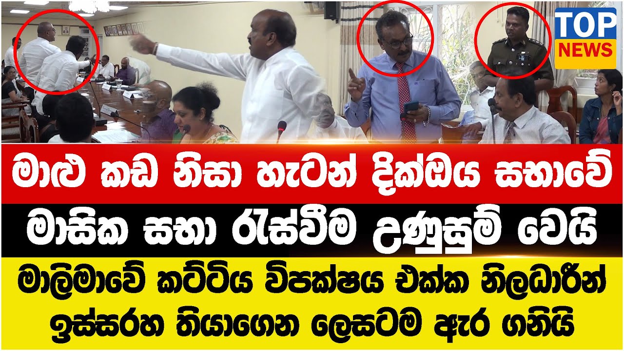 මාළු කඩ නිසා හැටන් දික්ඔය සභාවේ  මාසික සභා රැස්වීම උණුසුම් වෙයි