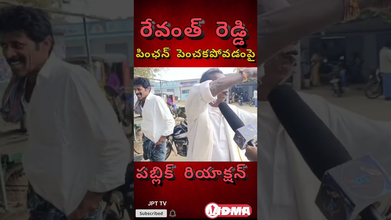 Revanth Reddy పెన్షన్ పెంచకపోవడంపై పబ్లిక్ రియాక్షన్ |Cm Revanth Reddy|TG Government |JPT TV