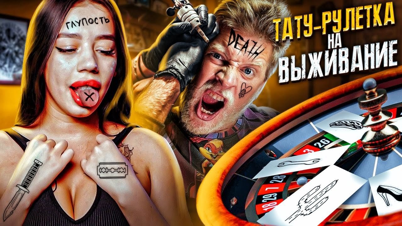 Тату рулетка! Кто последний набьет безумную тату - получит 50 000! Забейся полностью, чтобы выжить