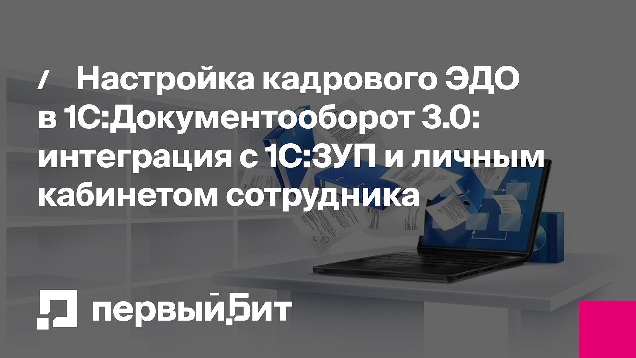 Setting up HR EDI in 1C:Document Management 3.0 | First Bit