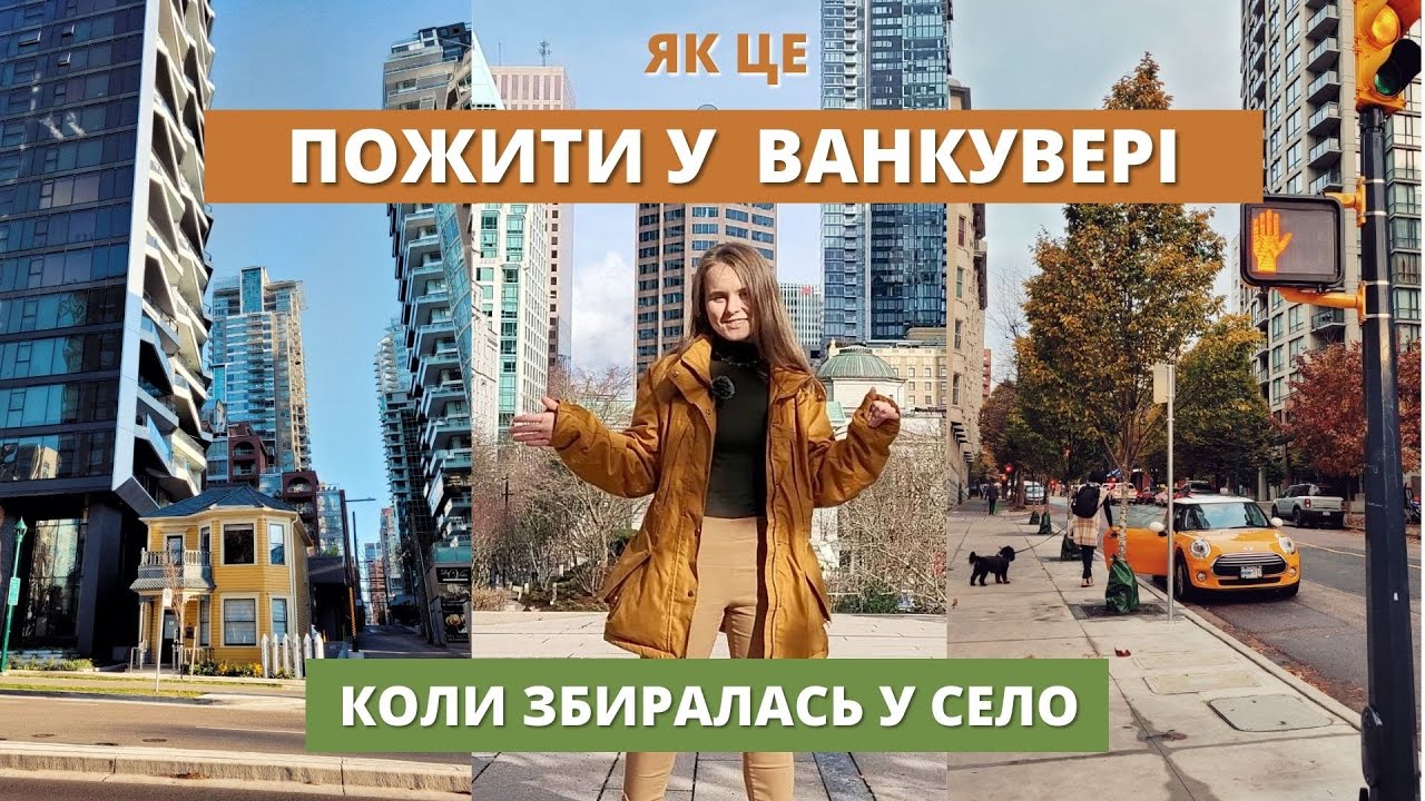 Ванкувер, ділюся враженнями від Канади та досвідом приїзду по CUAET