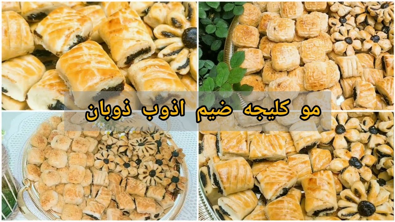#اطيب #كليجة #عراقية اذوب ذوبان #طريقة مضبوطة 💯💯