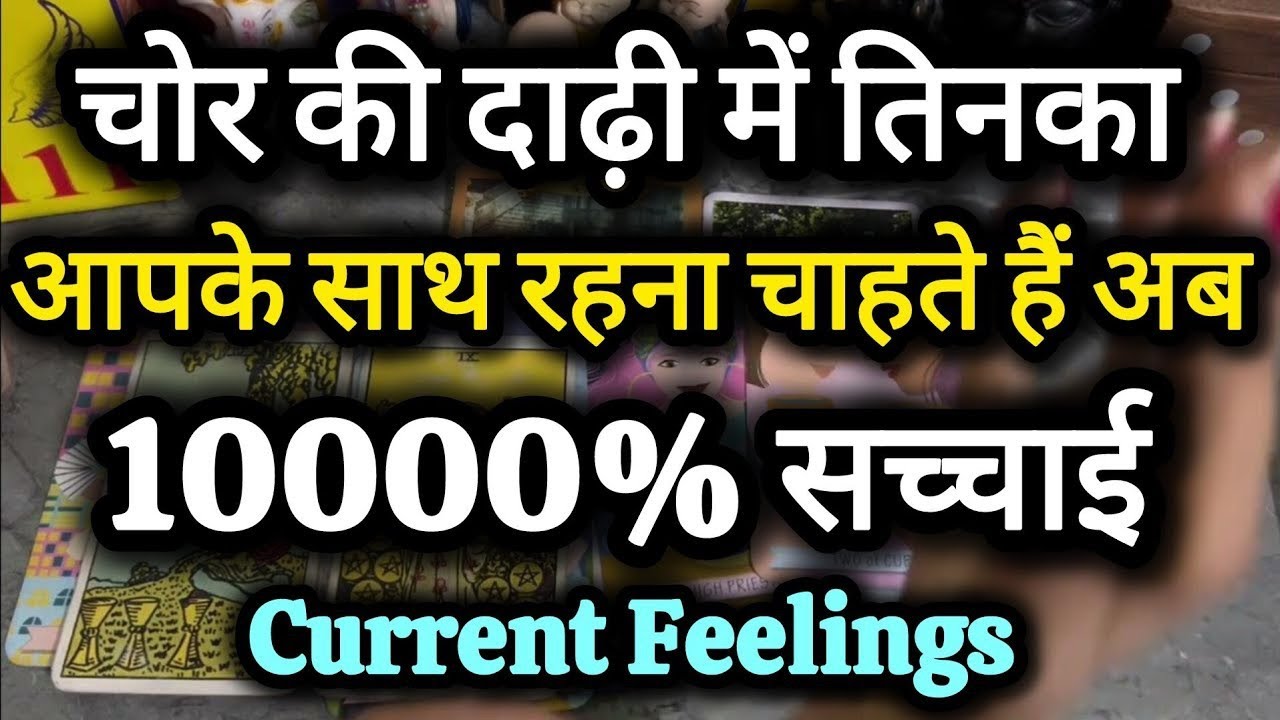 चोर की दाढ़ी में तिनका @0507  Love Reading#currentfeelings  #nocontact #tarot