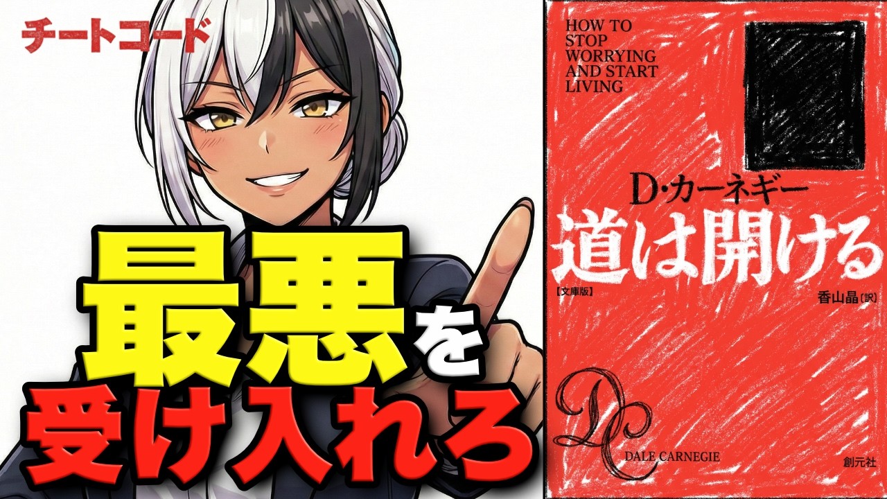【実話】6000万円を溶かした男が「最悪を受け入れた」瞬間、なぜか全部好転した─カーネギー『道は開ける』【チートコード #006】