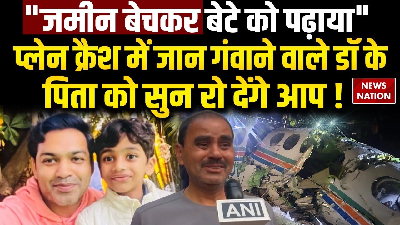 Plane Crash in Jharkhand: Chatra Air Ambulance Crash में जान गवाने वाले Dr Vikas के पिता का खुलासा !