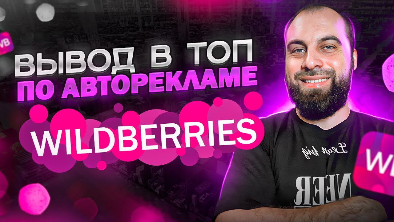 Как вывести в топ с помощью Автоматической рекламы на Вайлдберриз. Тонкости рекламы Wildberries!