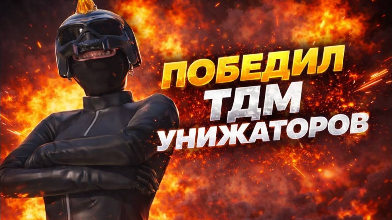 Tdm с одним даун он говорил что выиграет меня но вы сами что с ним случился потом