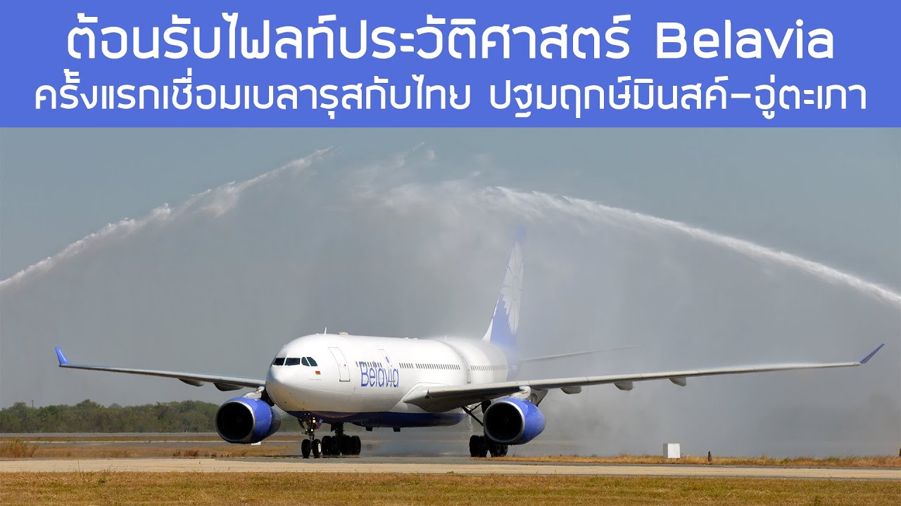 อีกประวัติศาสตร์‼️ต้อนรับ BELAVIA🇧🇾 ครั้งแรกเชื่อมเบลารุสกับไทย เปิดไฟลท์ปฐมฤกษ์มินสค์ - อู่ตะเภา