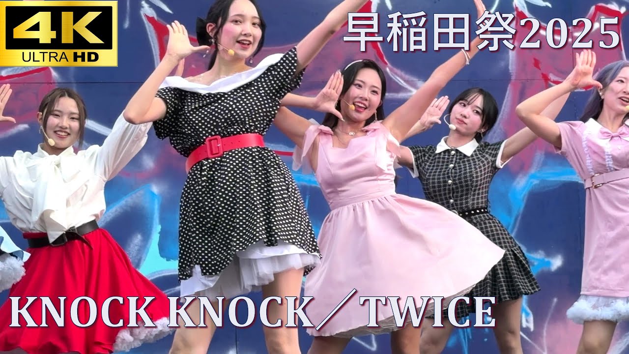 【#早稲田祭 2025】KNOCK KNOCK／TWICE(트와이스)「早稲田大学Twinkle」【早稲田大学 学園祭】4K撮影