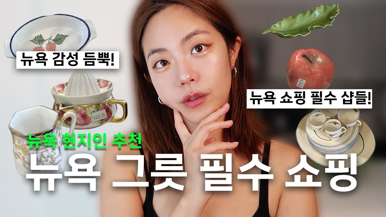 🗽뉴욕에서 놓치면 후회할 감성 가득 그릇 가게 6곳 추천! 1탄 | 뉴요커들 아파트 인테리어 소품들 편집샵