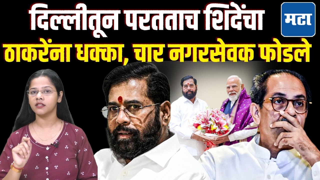 PM Modi यांना भेटून परत येताच Eknath Shinde यांच 'ऑपरेशन टायगर'; ठाकरेंचे चार नगरसेवक फोडले