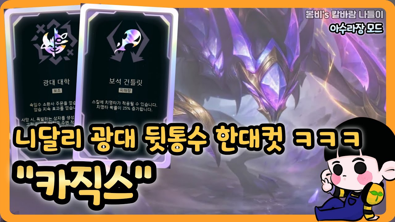 [롤 칼바람 아수라장] 카직스 / 보건을 먹었으면 무한의 대검을 올려주는게 인지상정