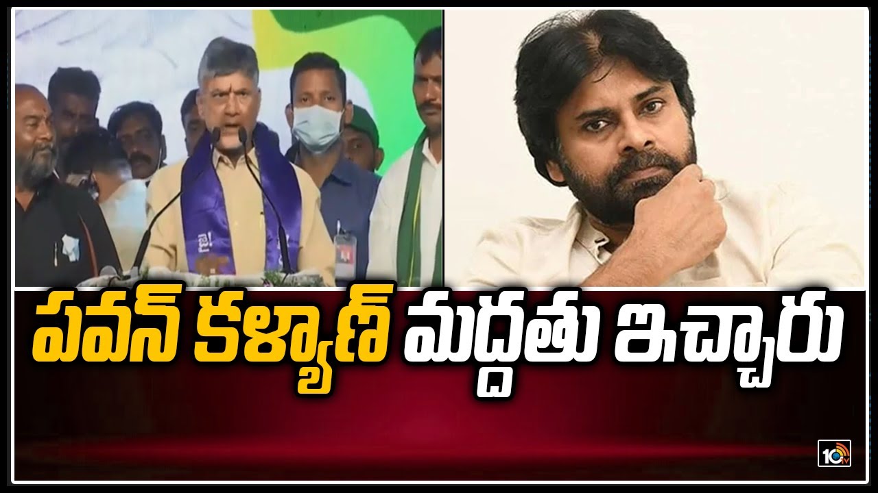 పవన్ కళ్యాణ్ మద్దతు ఇచ్చారు | Chandrababu Speech at Amaravati Farmers Public Meeting | 10TV