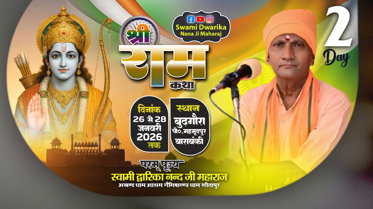 🔴#LiveKatha - || Day 02 ||  स्थान : ग्राम-बुढ़गौरा, पो. - महमूदपुर, जिला-बाराबंकी