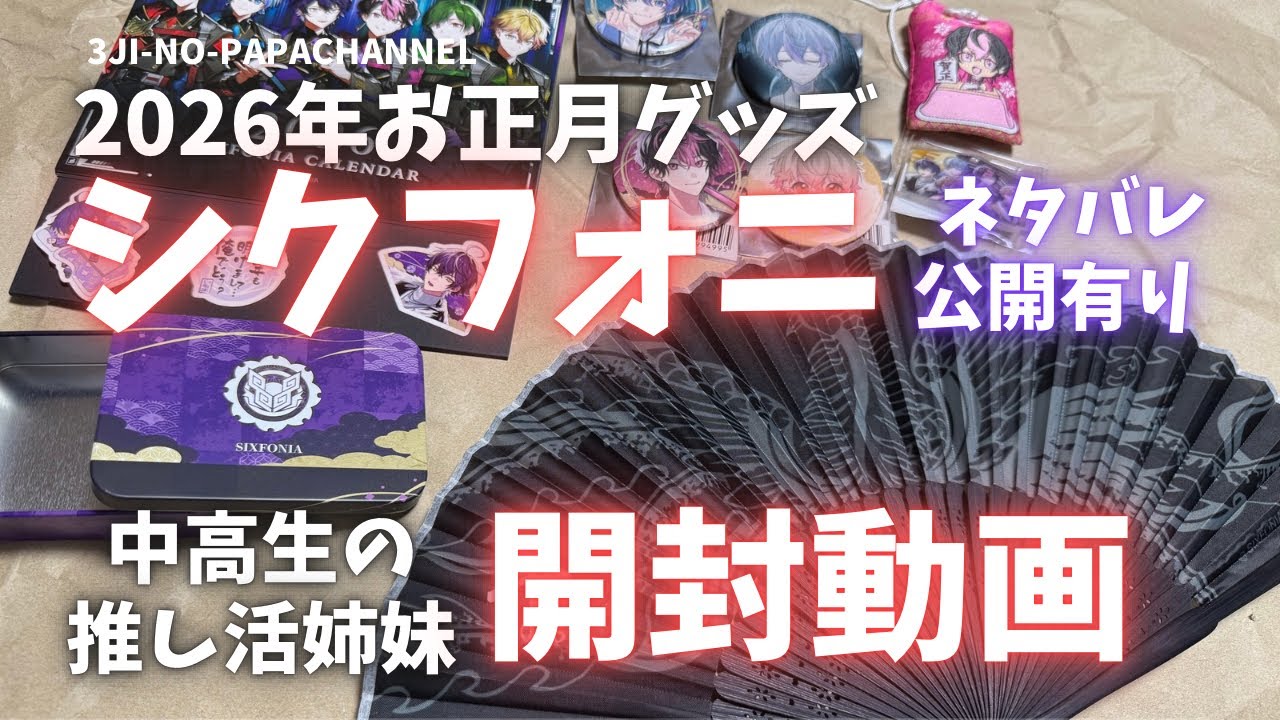 【シクフォニ】推し活姉妹の開封動画