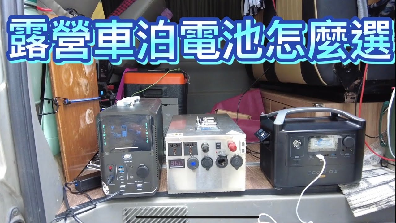 露營車泊行動電池怎麼選擇