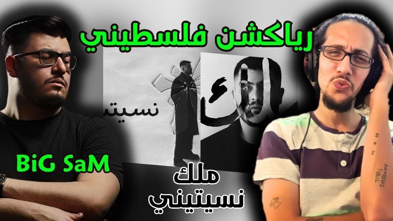رياكشن فلسطيني! - بيغ سام - ملك - نسيتيني | BiGSaM